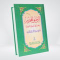 Ar-Raheeq Al-Makhtum | Arabic | Safiur Rahman Al-Mubarakpuri