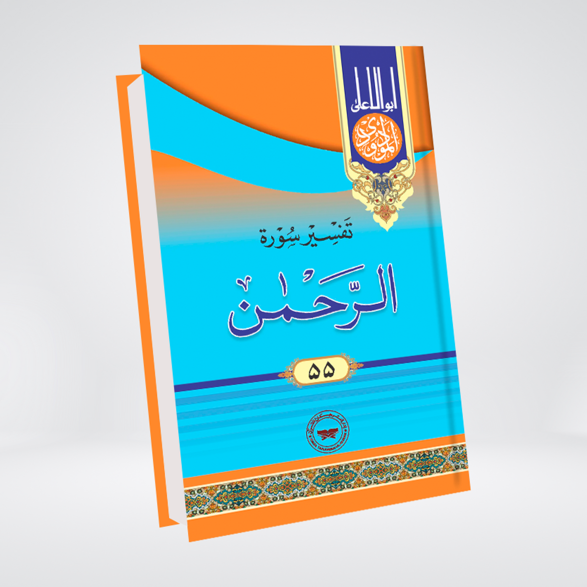 Ar-Rahman | Urdu Tafseer | Syed Abul Ala Maududi