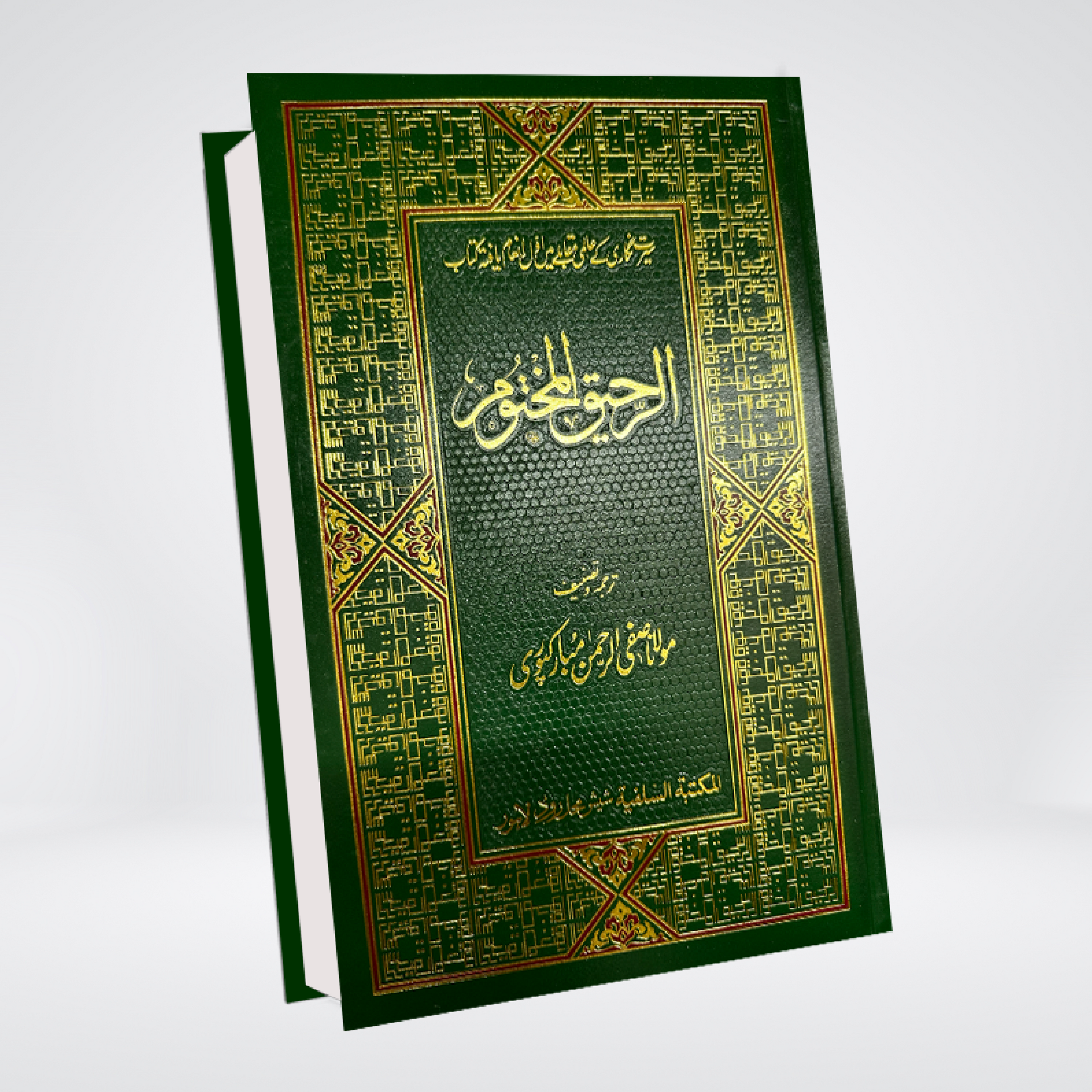 Ar Raheeq Al Makhtum Urdu | The Sealed Nectar by Safi ur Rahman Mubarakpuri
