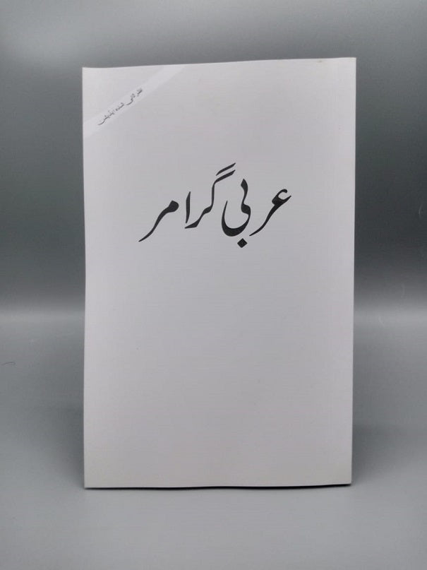 Arbi Grammar (Al Huda)