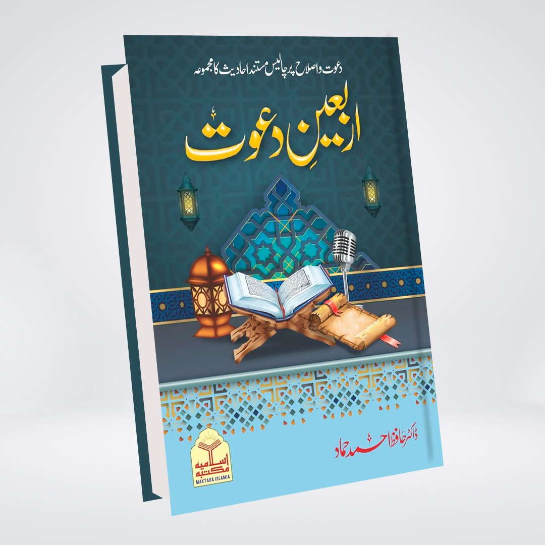 Arbaeen Dawat | Dr. Hafiz Ahmad Hammad