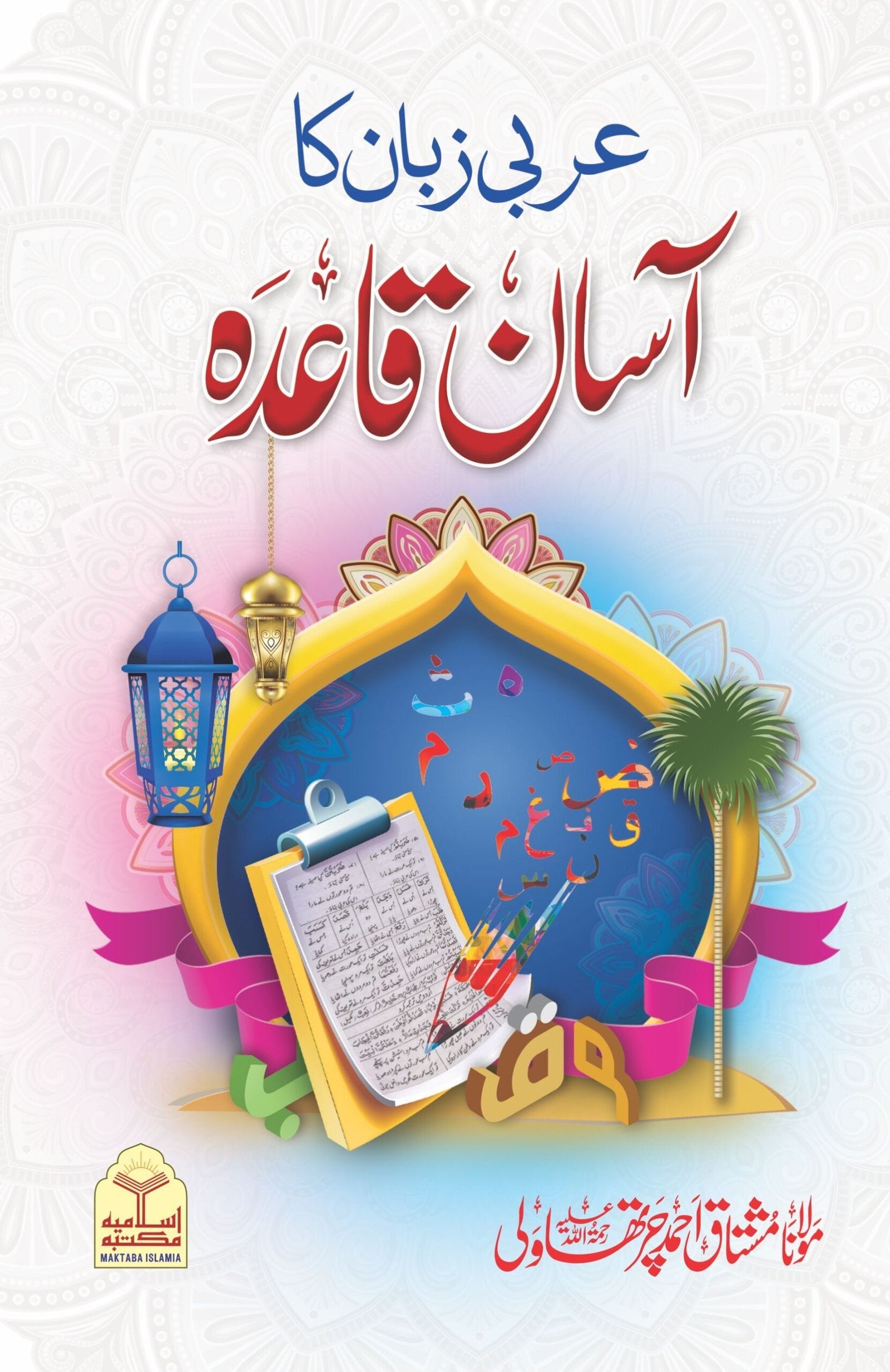 Arbi Zuban Ka Asan Qaida<br>عربی زبان کا آسان قاعدہ