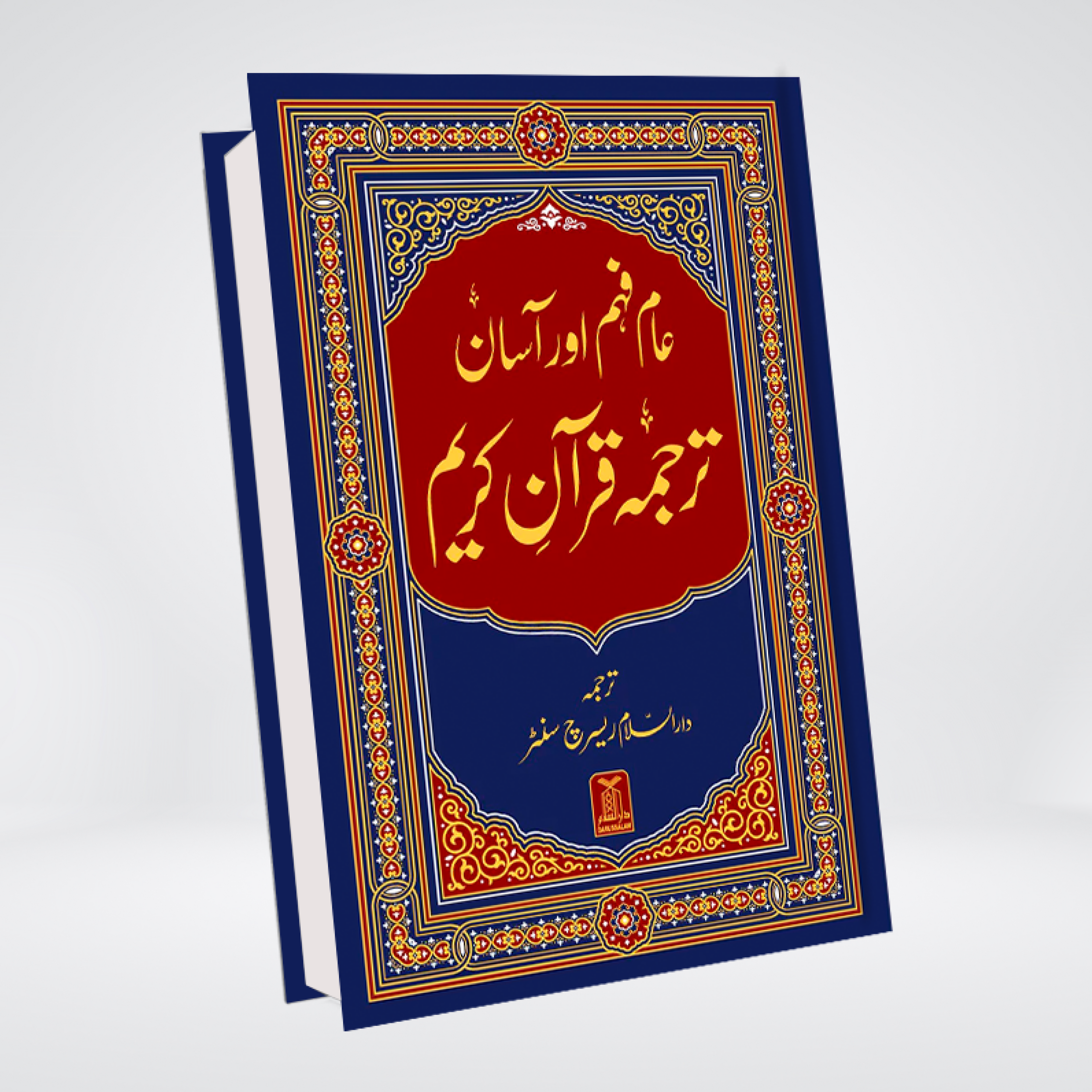Asaan Tarjuma Quran e Kareem | Urdu Translation