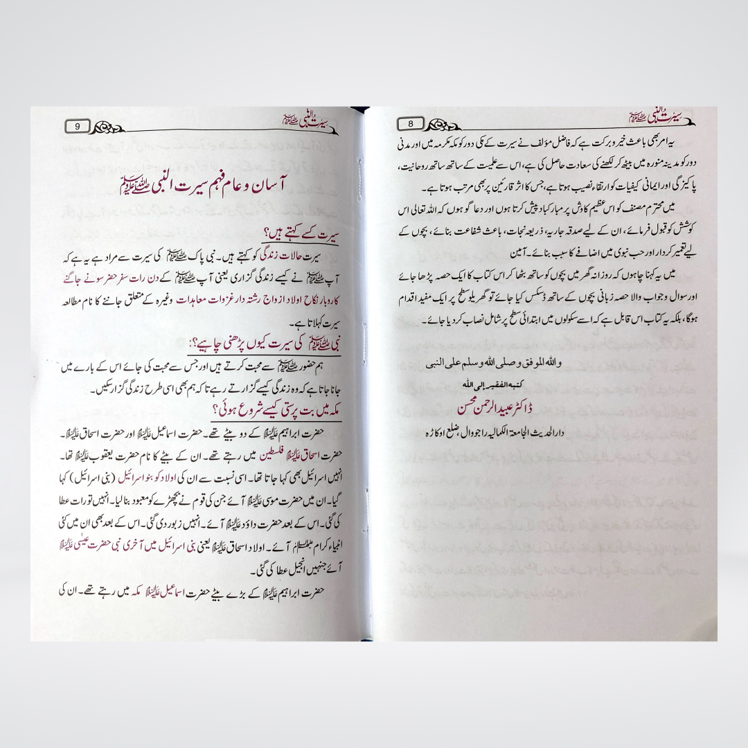Asan Seerat un Nabi | Simple Urdu Seerah Book