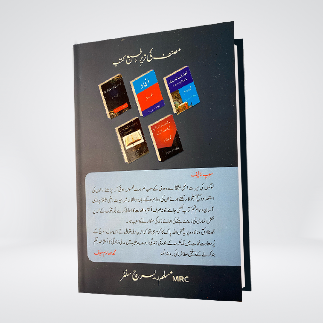 Asan Seerat un Nabi | Simple Urdu Seerah Book