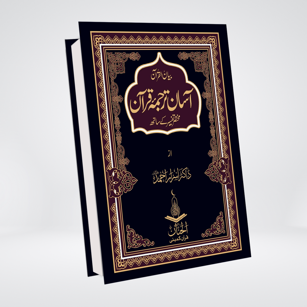 Asan Tarjuma Quran | Premium Edition | Dr Israr Ahmed