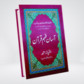 Asan Fahm Quran | Imtiaz Ahmed