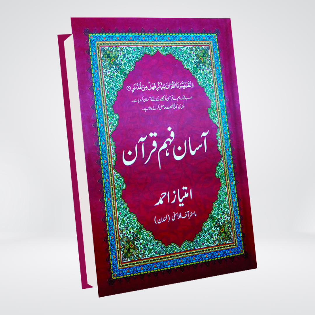 Asan Fahm Quran | Imtiaz Ahmed