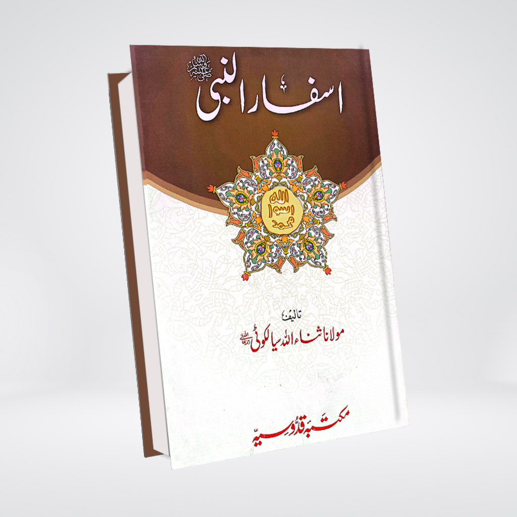 Asfar un Nabi | Travels of Prophet Muhammad Urdu | Molana Sanaullah Sialkoti