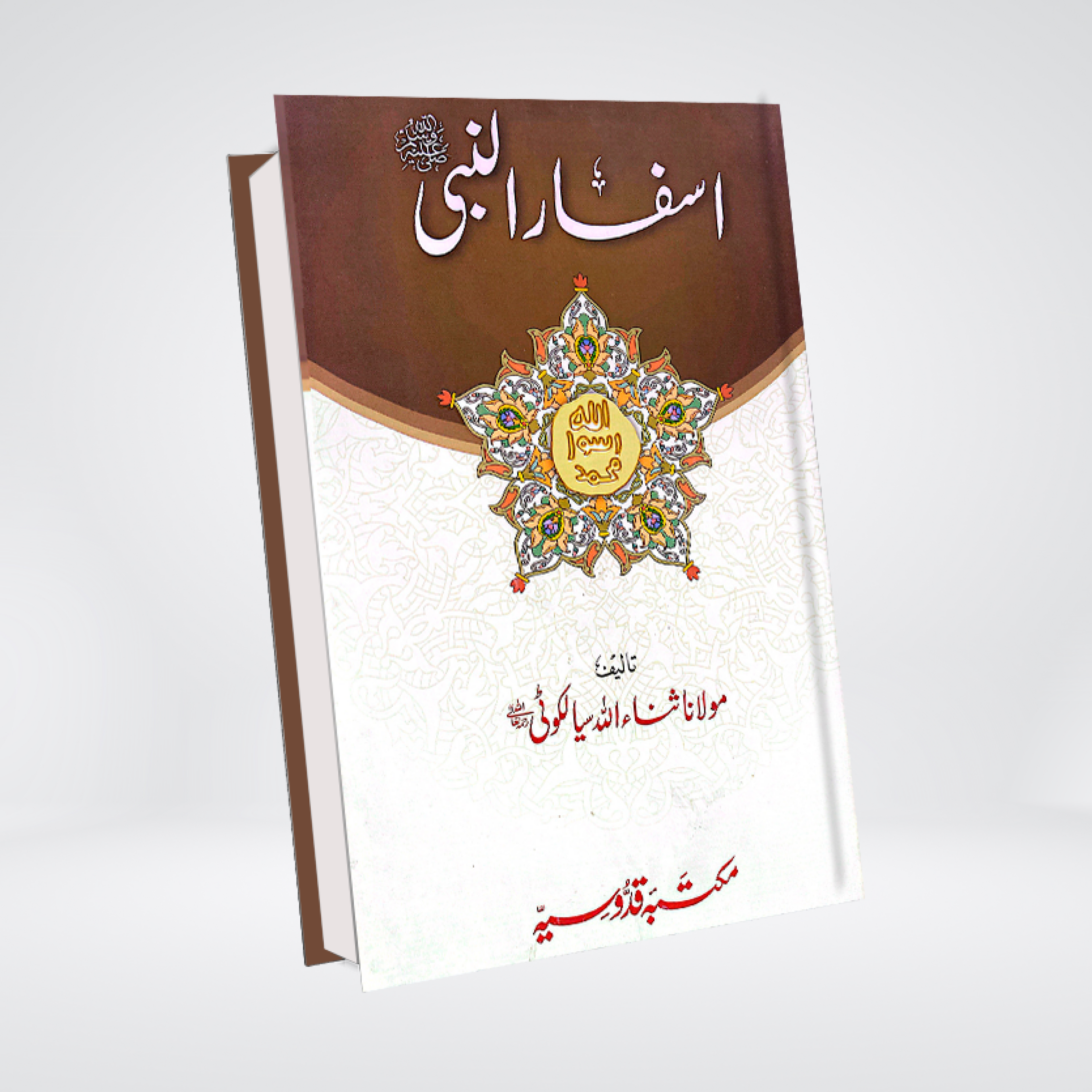 Asfar un Nabi | Travels of Prophet Muhammad in Urdu