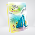 Asma e Husna Se Muhabbat In Ka Ihsa Aor Taqaza | Urdu Book on 99 Names of Allah by Abu Hamza Abdul Khaliq Siddiqui