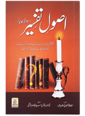 Usool e Tafseer (Sawaal Jawab)اصولِ تفسیر (سوال و جواب)