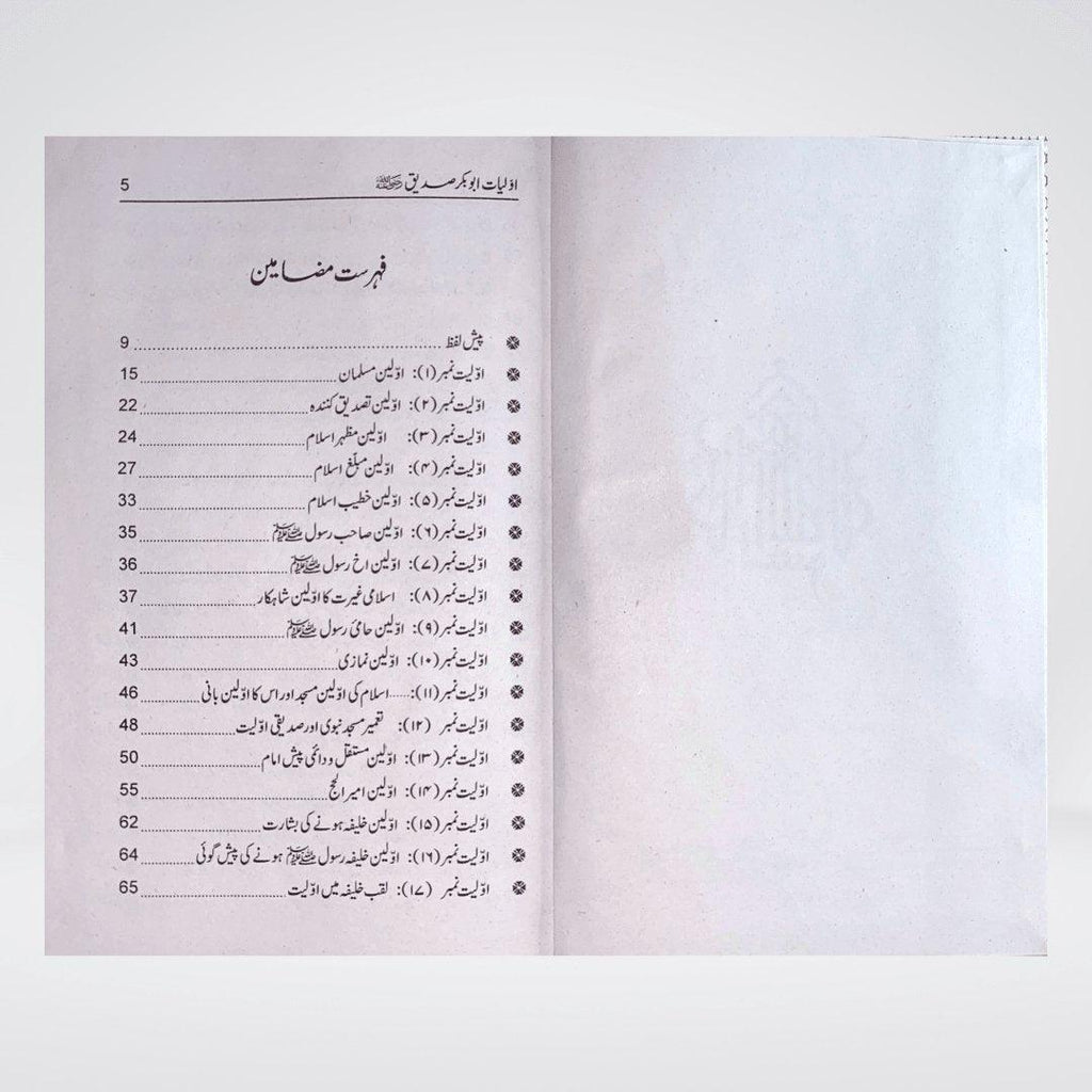 Awaliyaat o Khasoosiat Abu Bakr Siddiq | Urdu