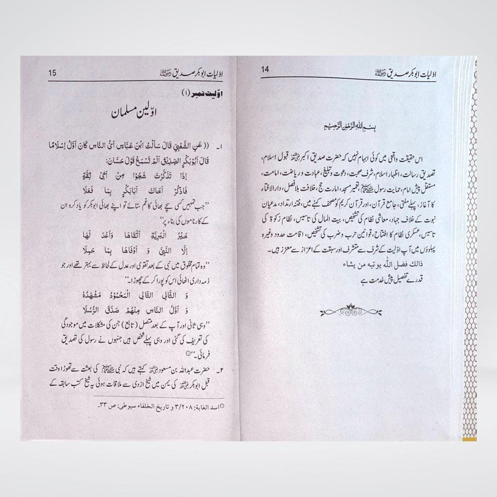 Awaliyaat o Khasoosiat Abu Bakr Siddiq | Urdu