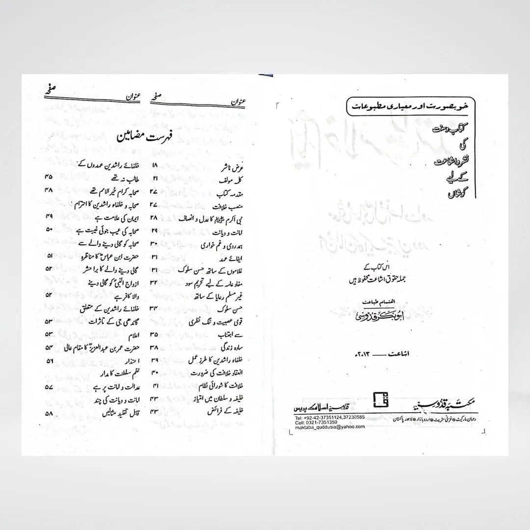 Ayyam-e-Khilafat-e-Rashidah | Urdu Islamic History