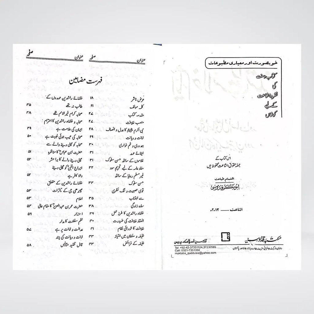 Ayyam-e-Khilafat-e-Rashidah | Urdu Islamic History