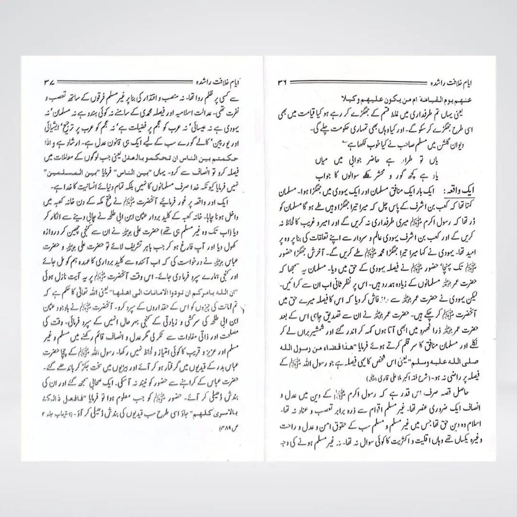Ayyam-e-Khilafat-e-Rashidah | Urdu Islamic History