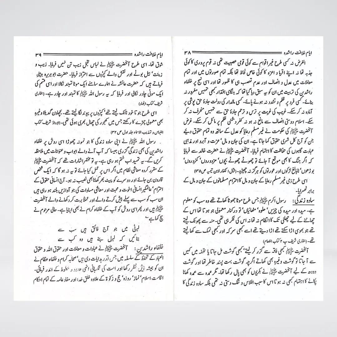 Ayyam-e-Khilafat-e-Rashidah | Urdu Islamic History