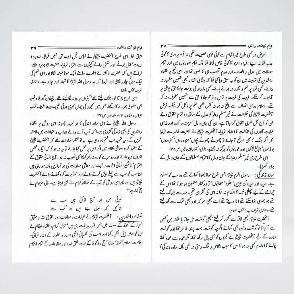 Ayyam-e-Khilafat-e-Rashidah | Urdu Islamic History