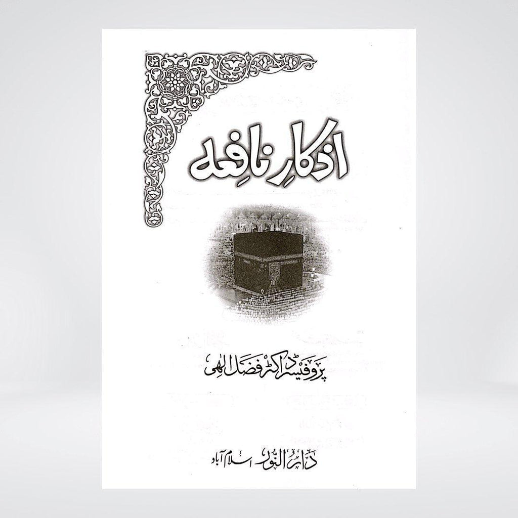 Azkar e Nafia | Daily Azkar Urdu | Dr Fazal Elahi