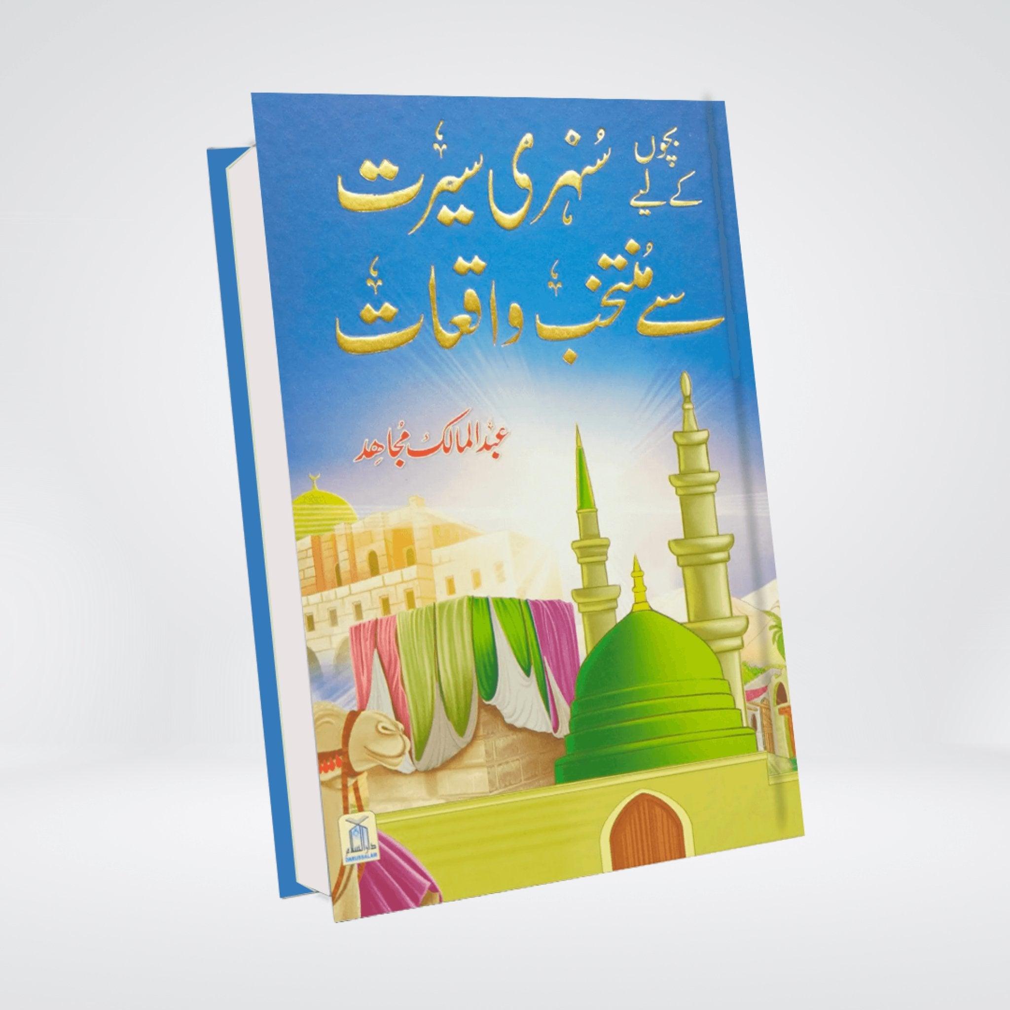 Bachon key lye Sunehri Seerat Sy Muntakhab Waqiyat | Abdul Malik Mujahid