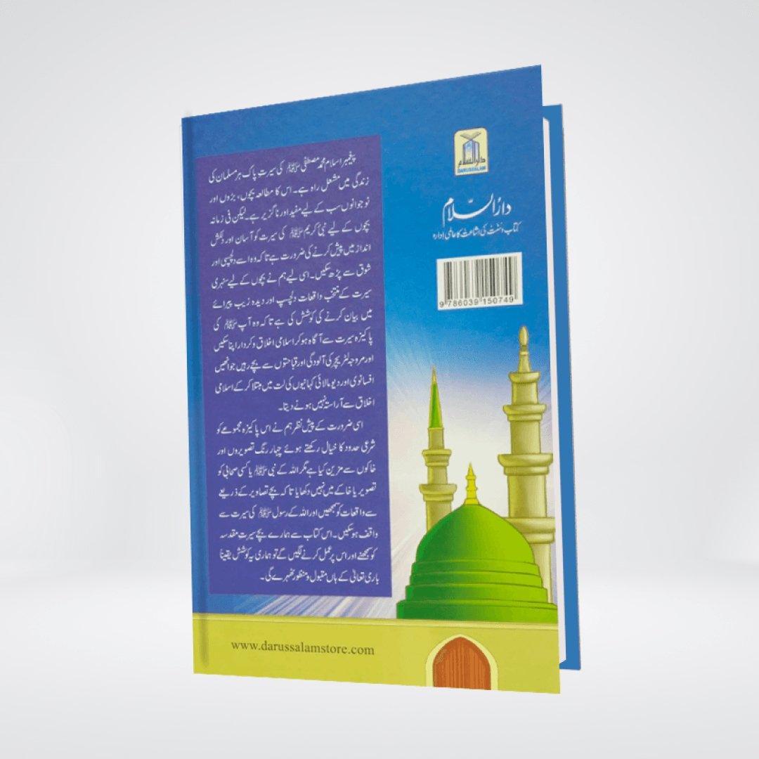 Bachon key lye Sunehri Seerat Sy Muntakhab Waqiyat | Abdul Malik Mujahid