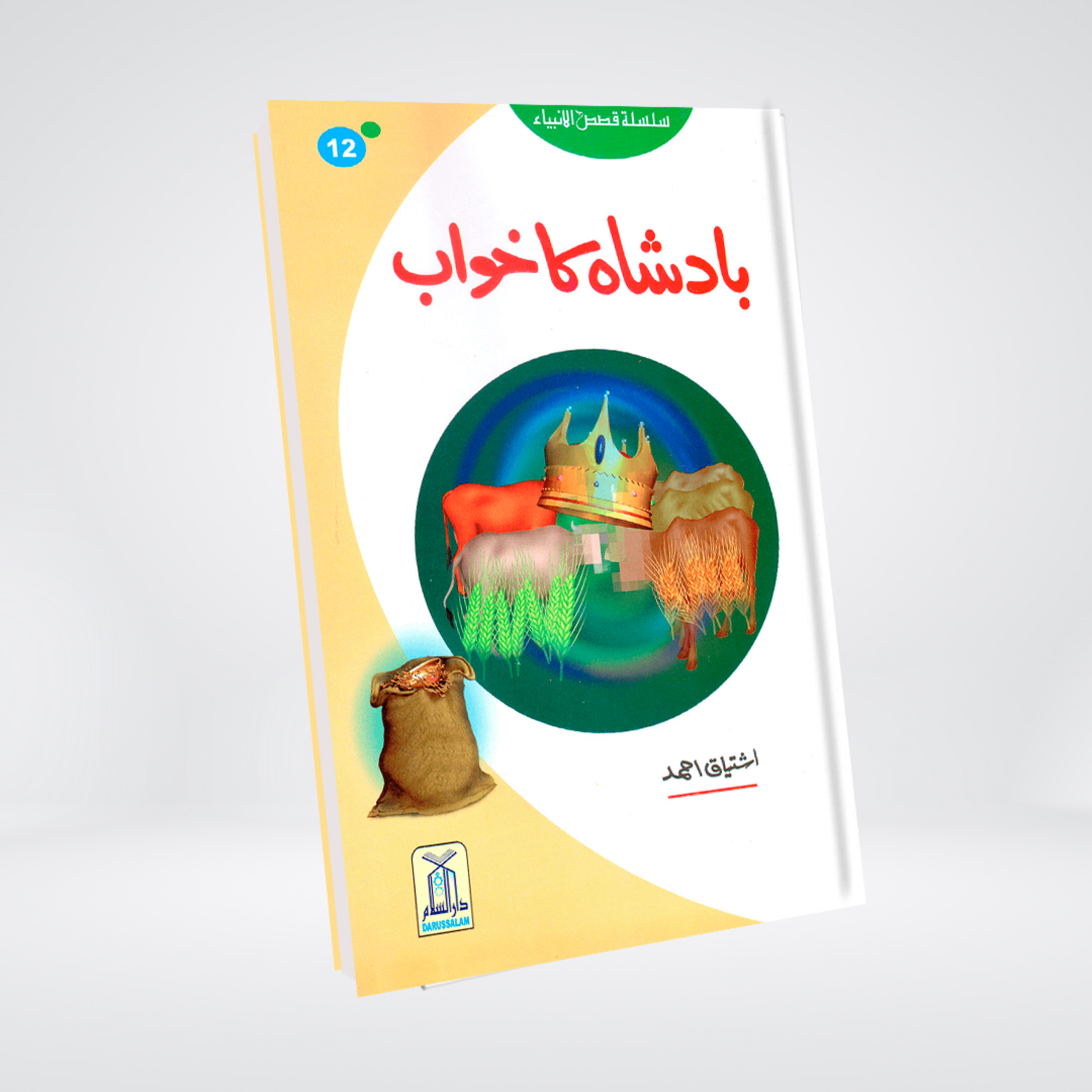 Badshah Ka Khawab | Prophet Yusuf Story | Qasas ul Anbiya Urdu