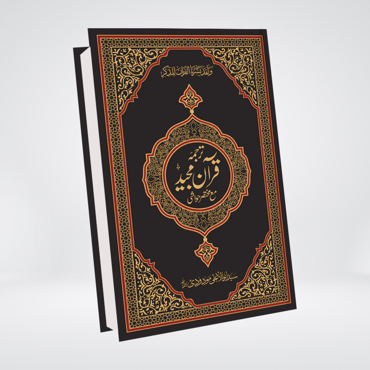 2S Holy Quran | Urdu Translation & Short Tafseer | Maulana Maududi