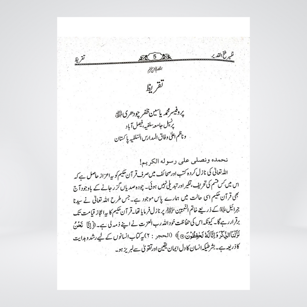 Tafsir Fath ul Qadeer Urdu | Muntakhib Surtain | Imam Shawkani