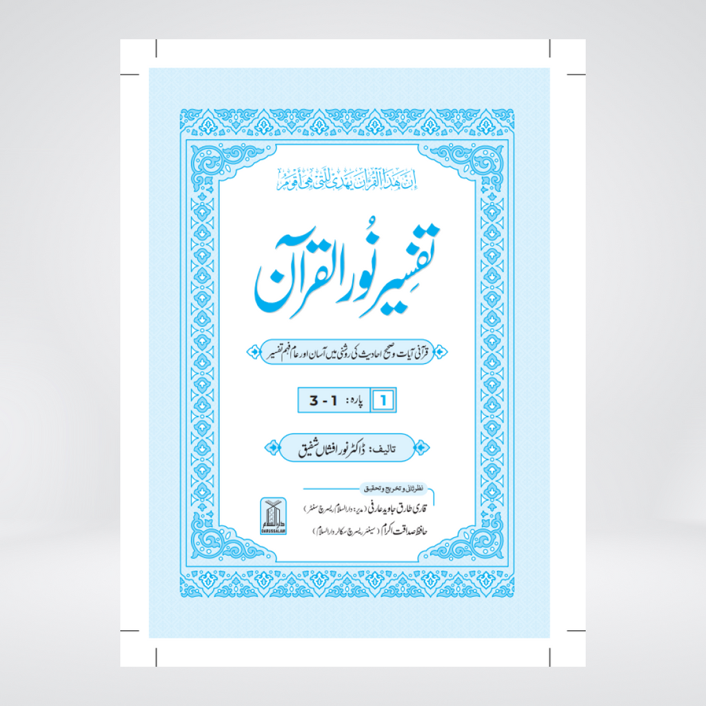 Tafsir Noor ul Quran | 8 Volume Urdu Tafsir | Dr Noor Afshan