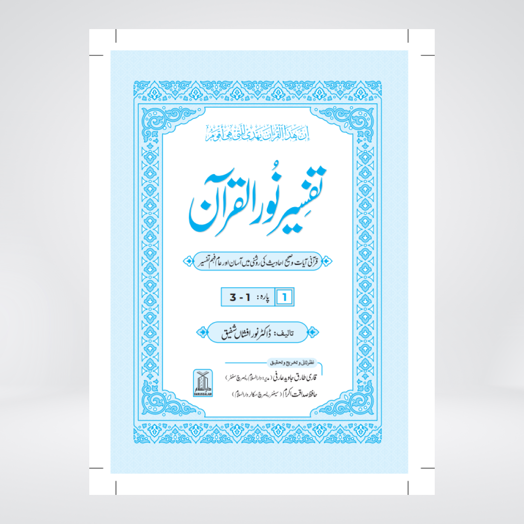 Tafsir Noor ul Quran | Dr Noor Afshan | 8 Volumes