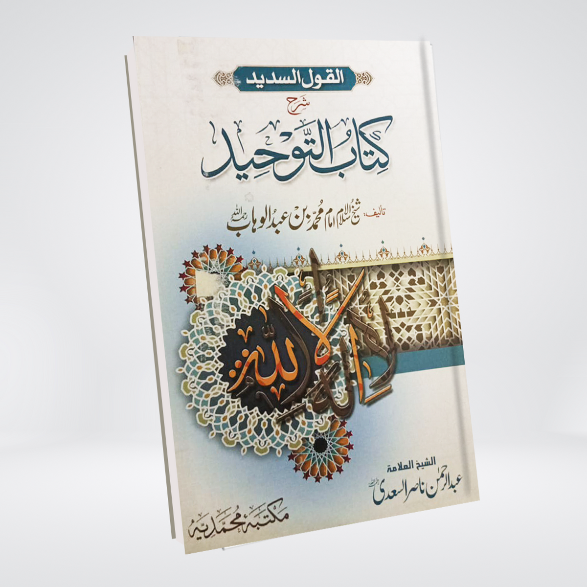 Kitab ut Tauheed Urdu | Aqeedah Classic | Shaikh Muhammad bin Abdul Wahhab