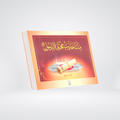 RasulAllah SAW Kay 200 Sunahray Irshadat | Arabic Pashto
