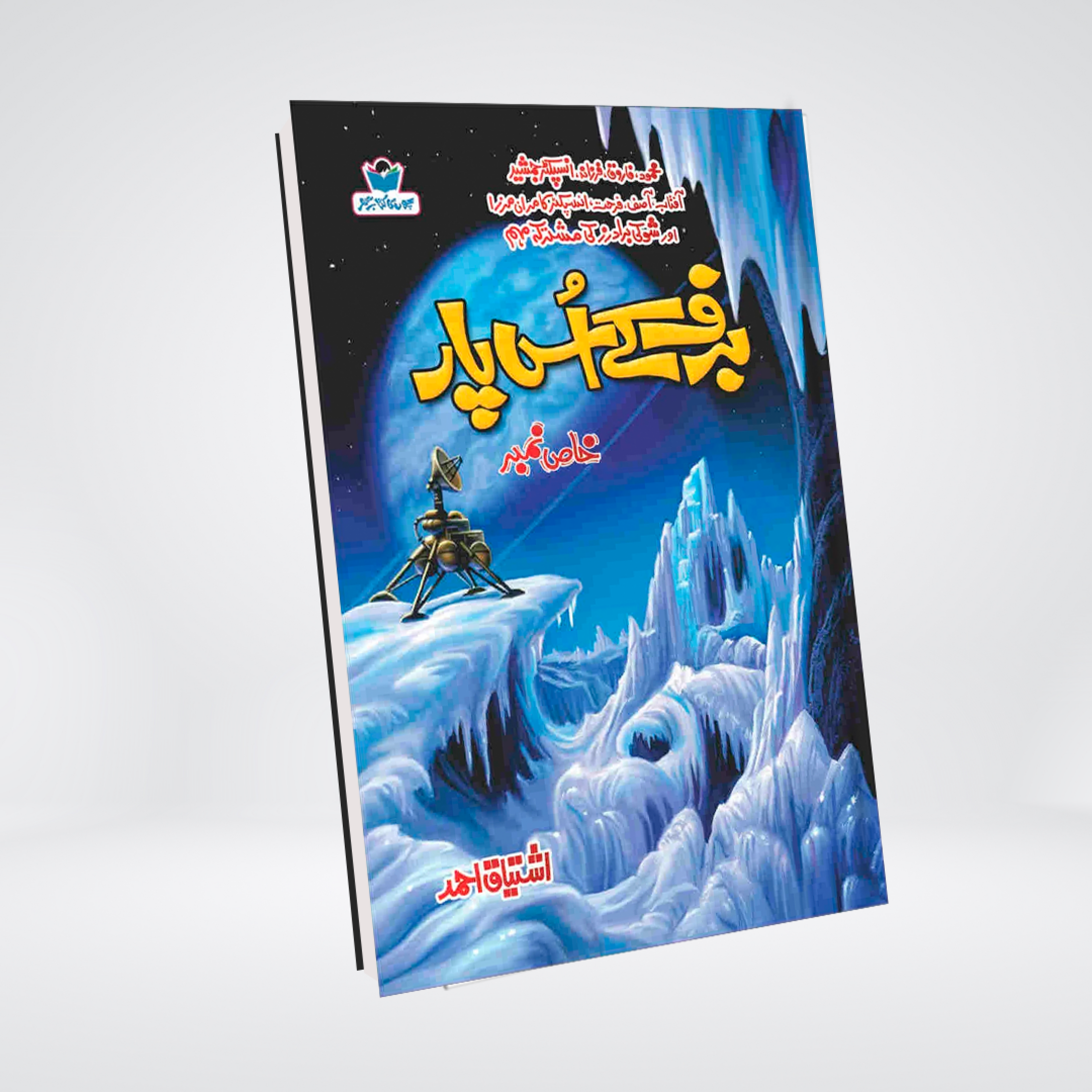 Baraf Ke Us Paar | Ishtiaq Ahmed Urdu Novel