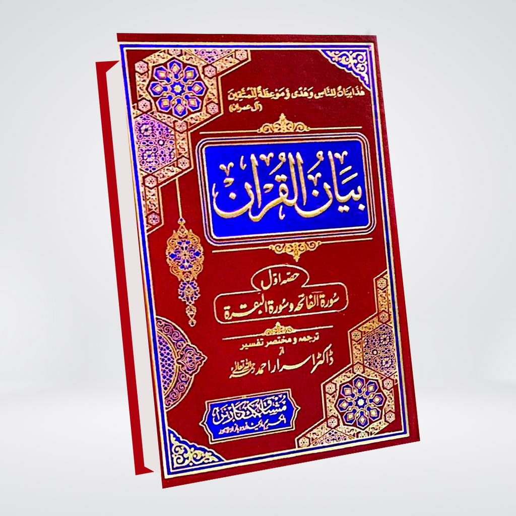 Bayan-ul-Quran 7 Volume Complete Set | Dr. Israr Ahmed