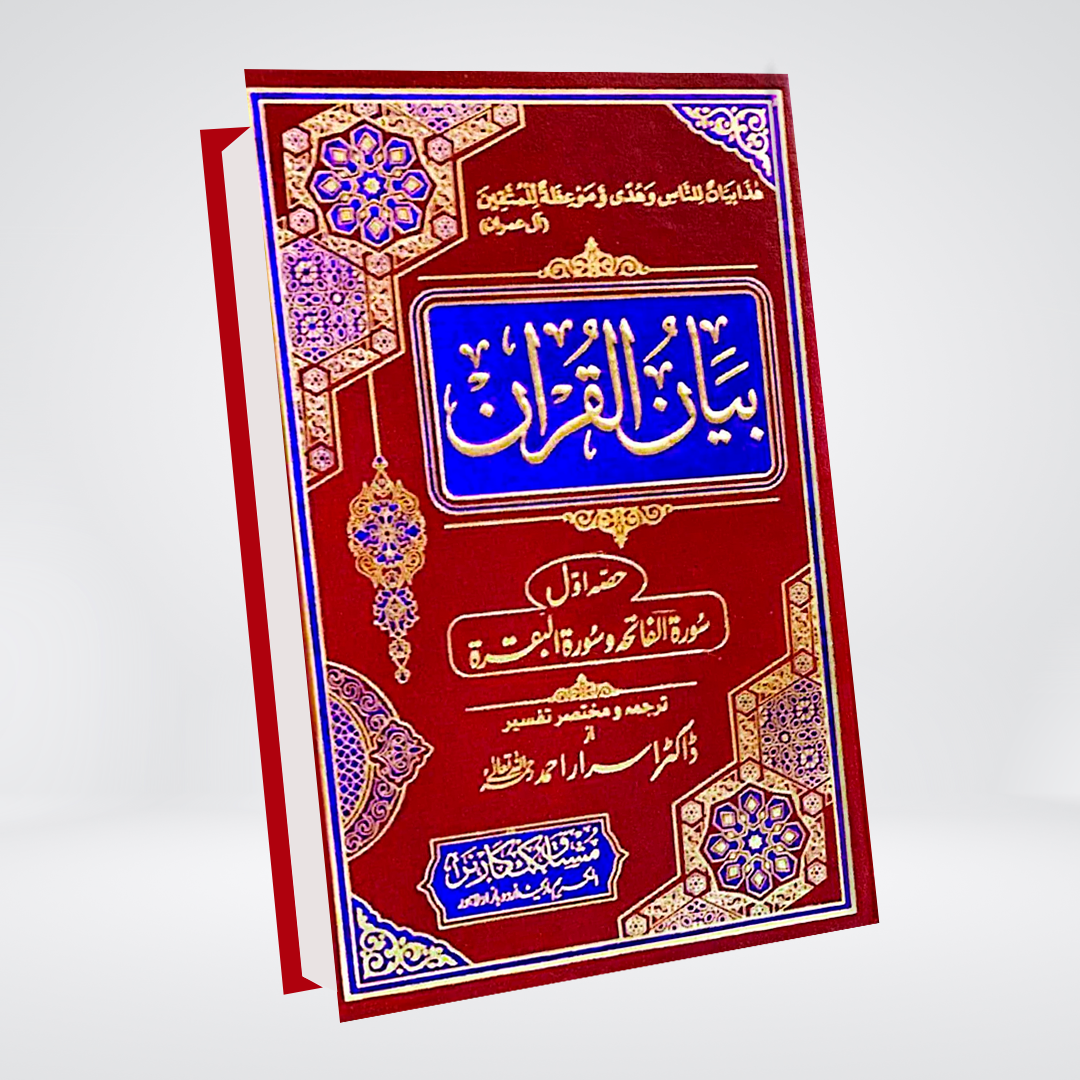 Bayan-ul-Quran 7 Volume Complete Set | Dr. Israr Ahmed