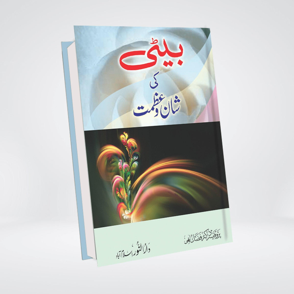 Beti Ki Shaan o Azmat | Daughters in Islam Urdu | Dr Fazal Elahi