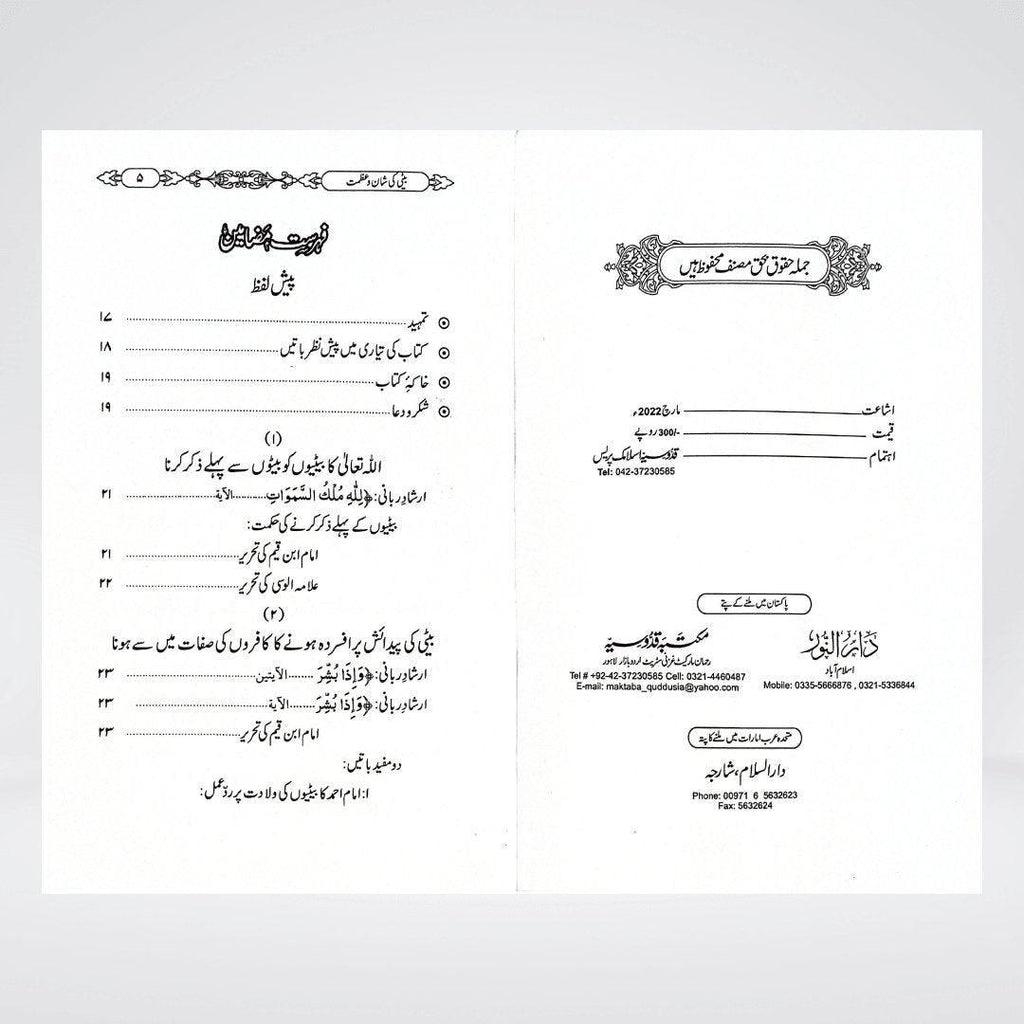 Beti Ki Shaan o Azmat | Daughters in Islam Urdu | Dr Fazal Elahi