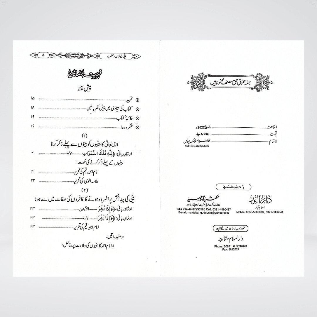 Beti Ki Shaan o Azmat | Daughters in Islam Urdu | Dr Fazal Elahi