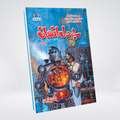 Bey Dil Insan | Inspector Jamshed Urdu Novel