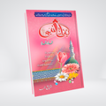 Binat ul Nabi | Prophet's Daughters Urdu Book
