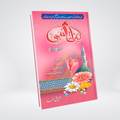 Binat Ul Nabi ﷺ | Daughters of Prophet ﷺ | Urdu