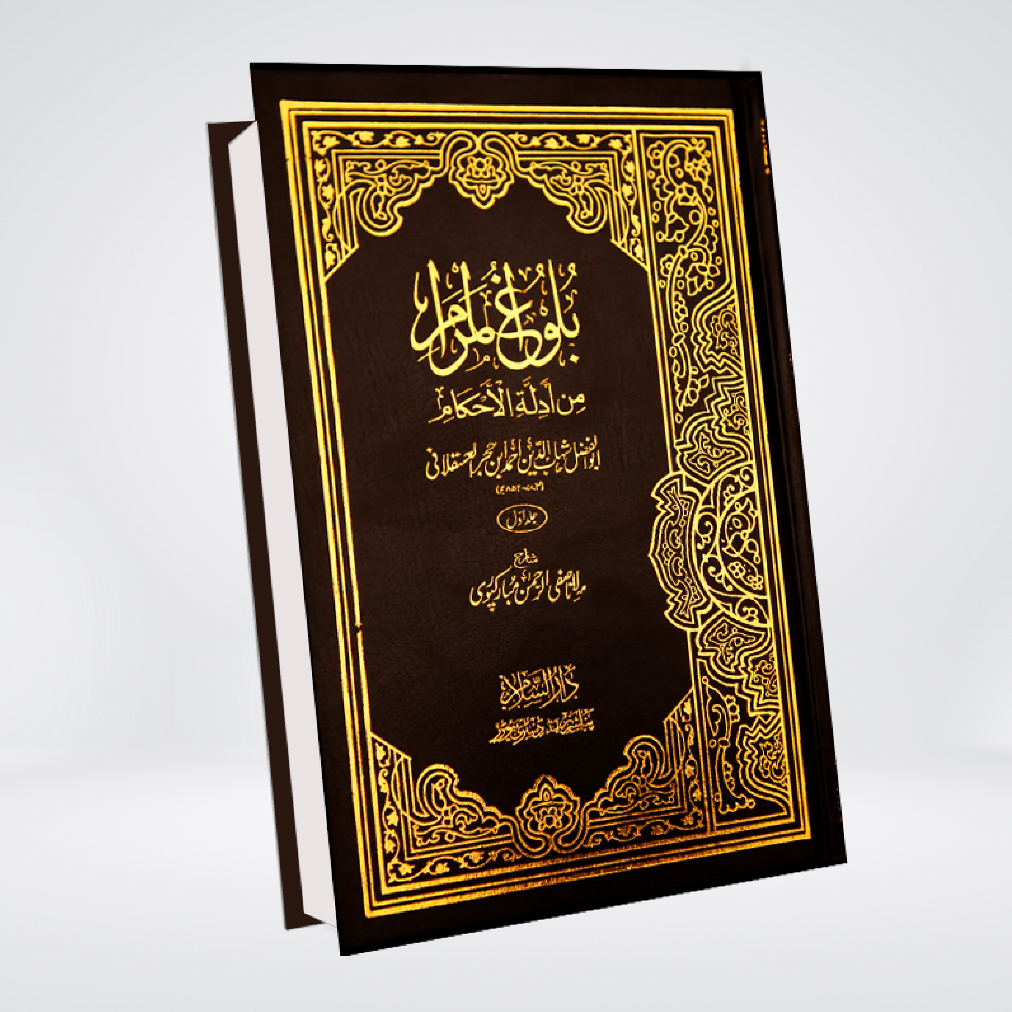 Bulugh al-Maram Urdu | 2 Volume Darrussalam Set