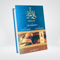 Bulugh al Maram Urdu | Imam Ibn Hajr Asqalani