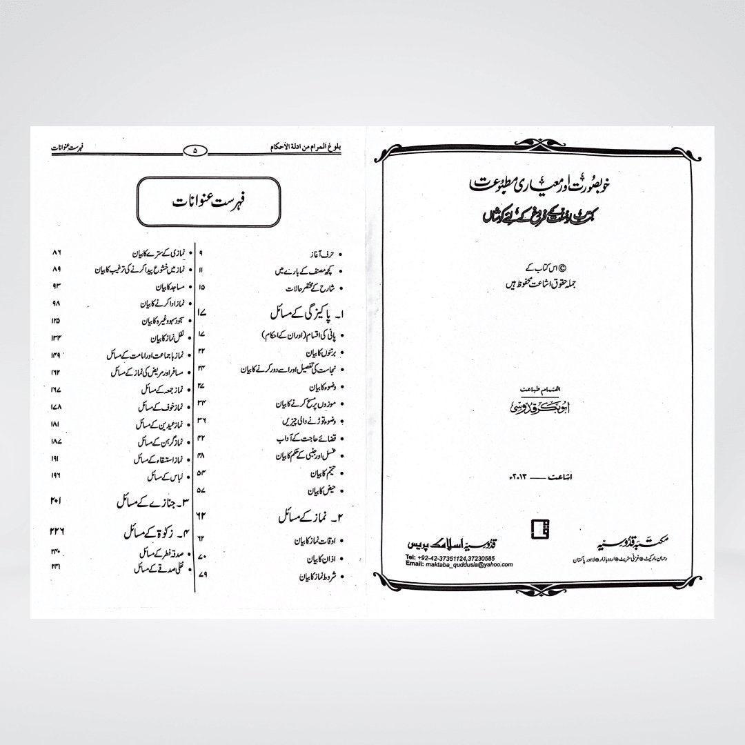 Bulugh al Maram Urdu | Imam Ibn Hajr Asqalani