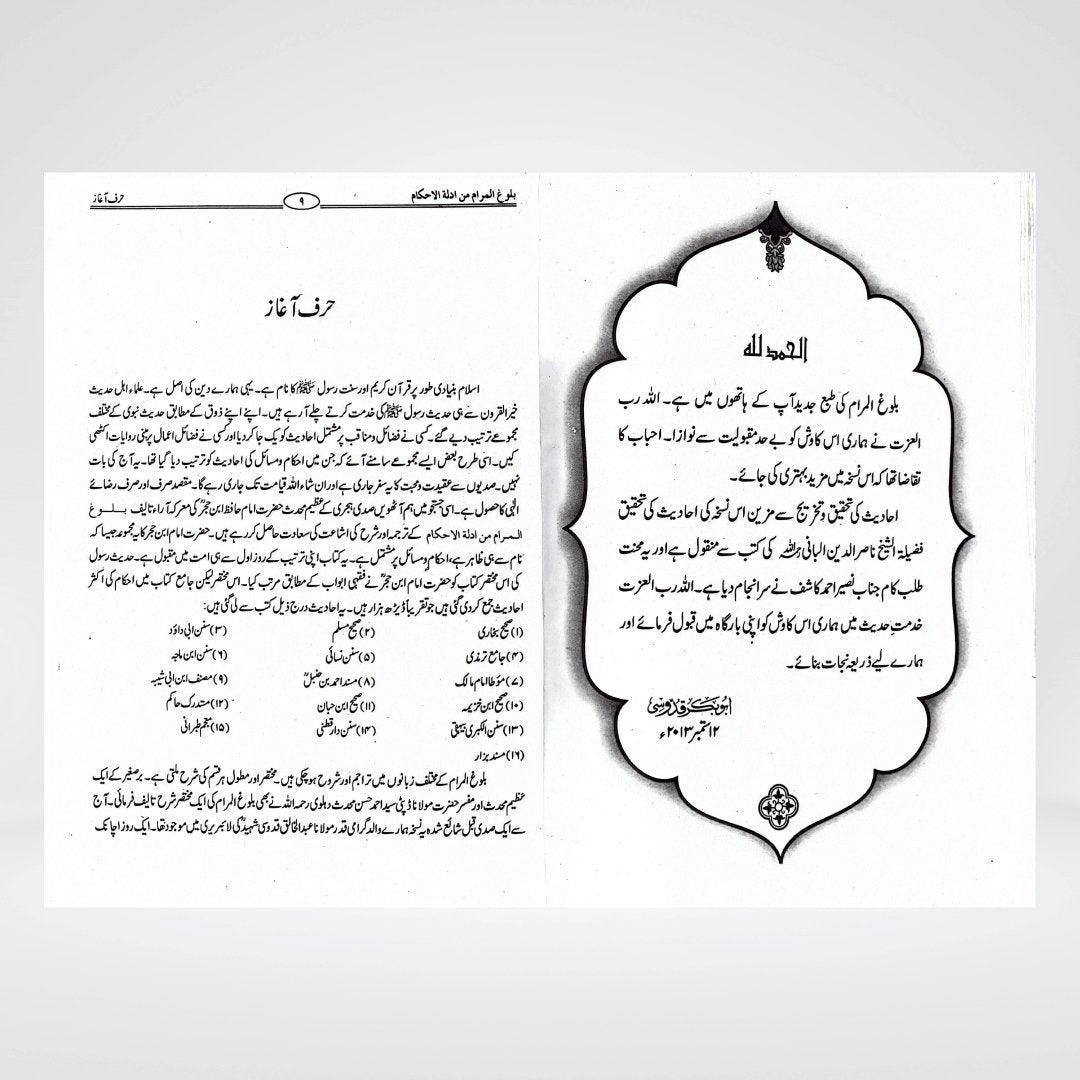 Bulugh al Maram Urdu | Imam Ibn Hajr Asqalani