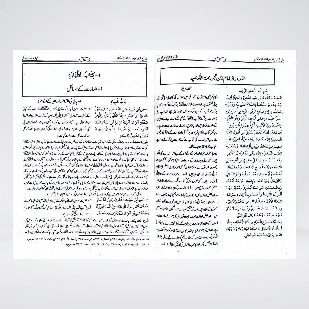 Bulugh al Maram Urdu | Imam Ibn Hajr Asqalani