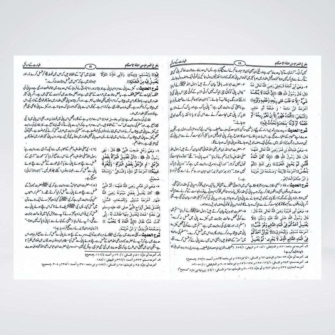 Bulugh al Maram Urdu | Imam Ibn Hajr Asqalani