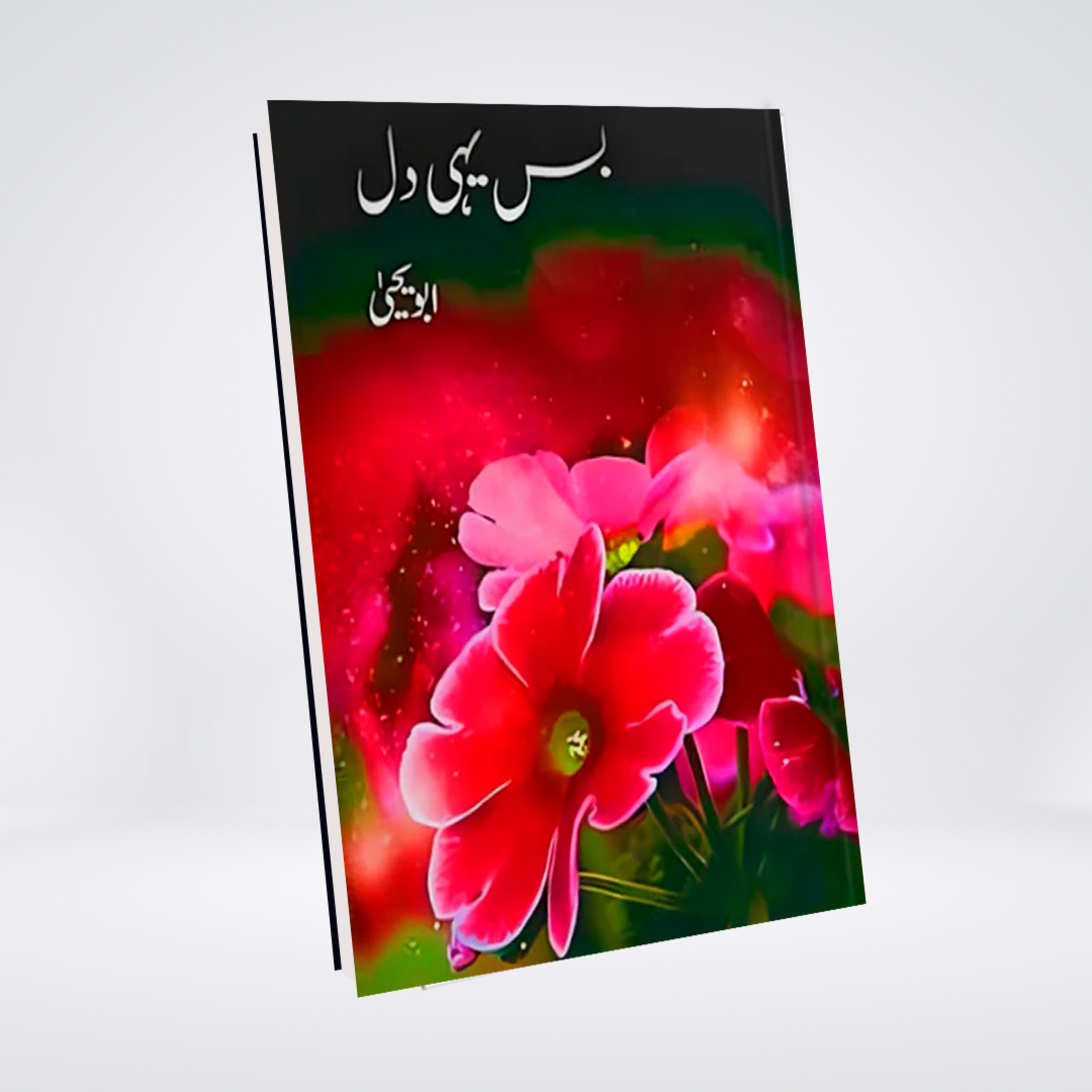 Bus Yehi Dil | Abu Yahya Urdu Book