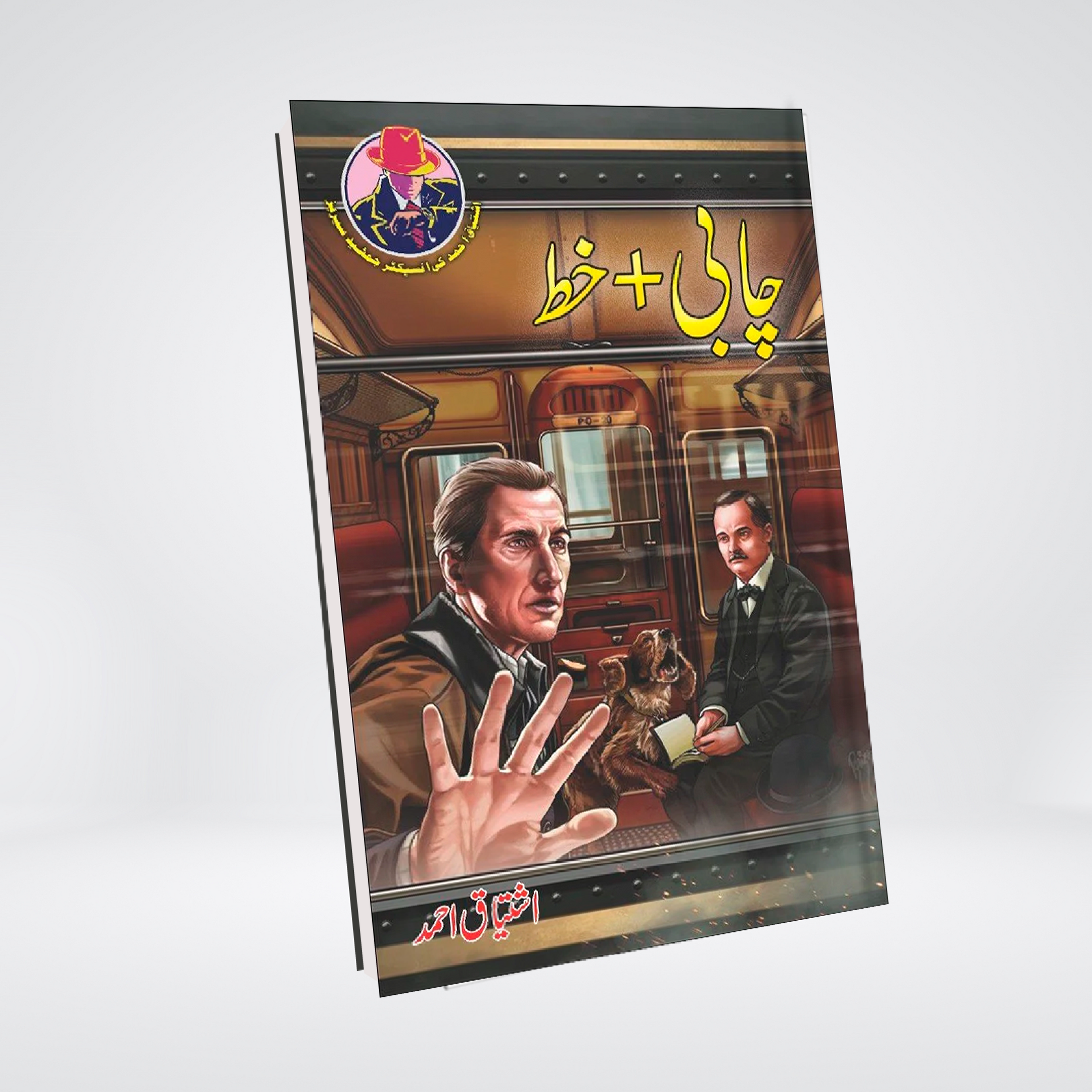 Chabi + Khat | Ishtiaq Ahmed Urdu Novel